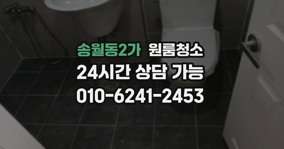 송월동2가 입주청소