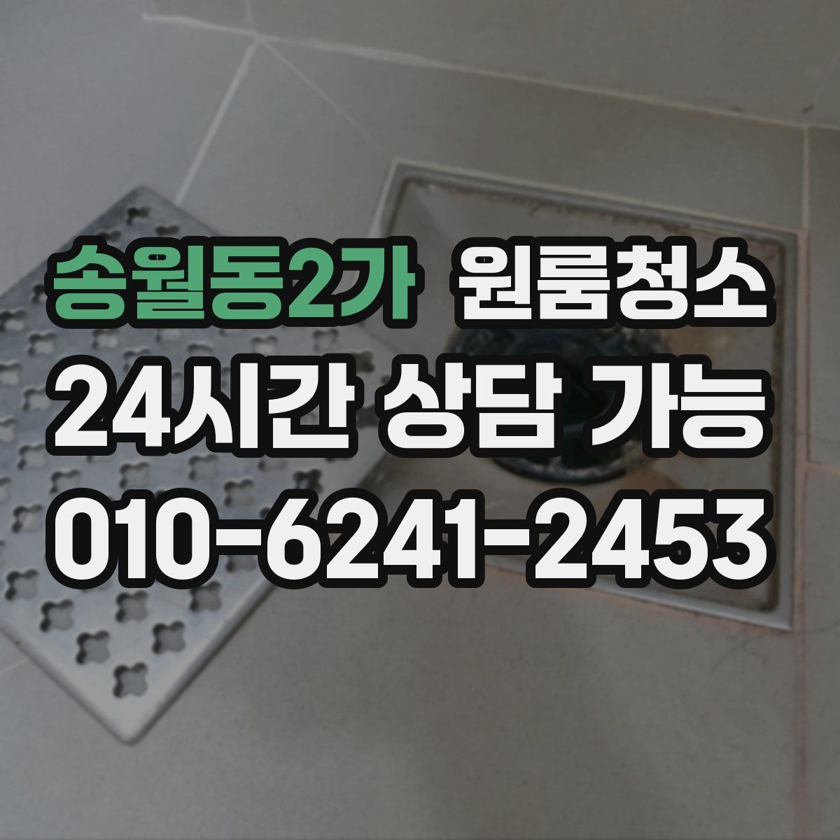 송월동2가 원룸청소