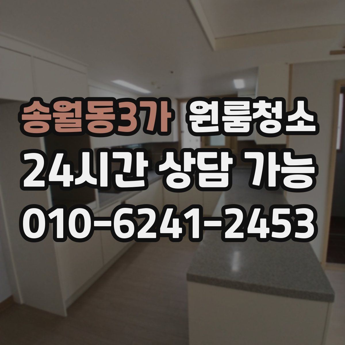 송월동3가 원룸청소 주방 타일 벽면 얼룩 정리 요령