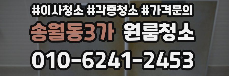 송월동3가 이사청소