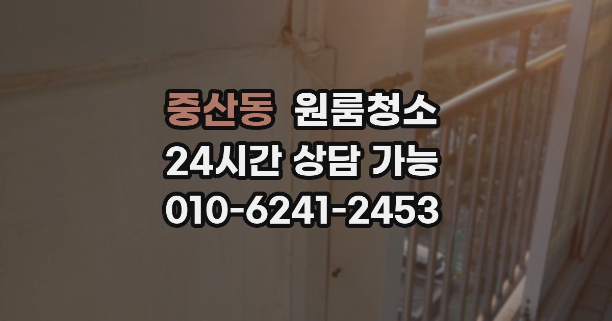 중산동 입주청소