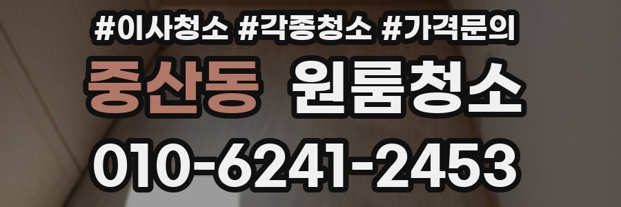 중산동 이사청소