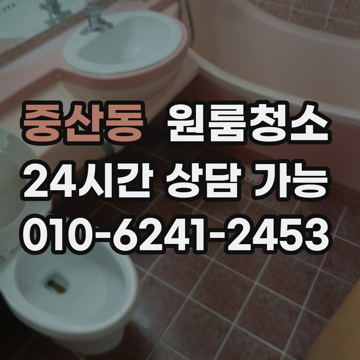 중산동 원룸청소