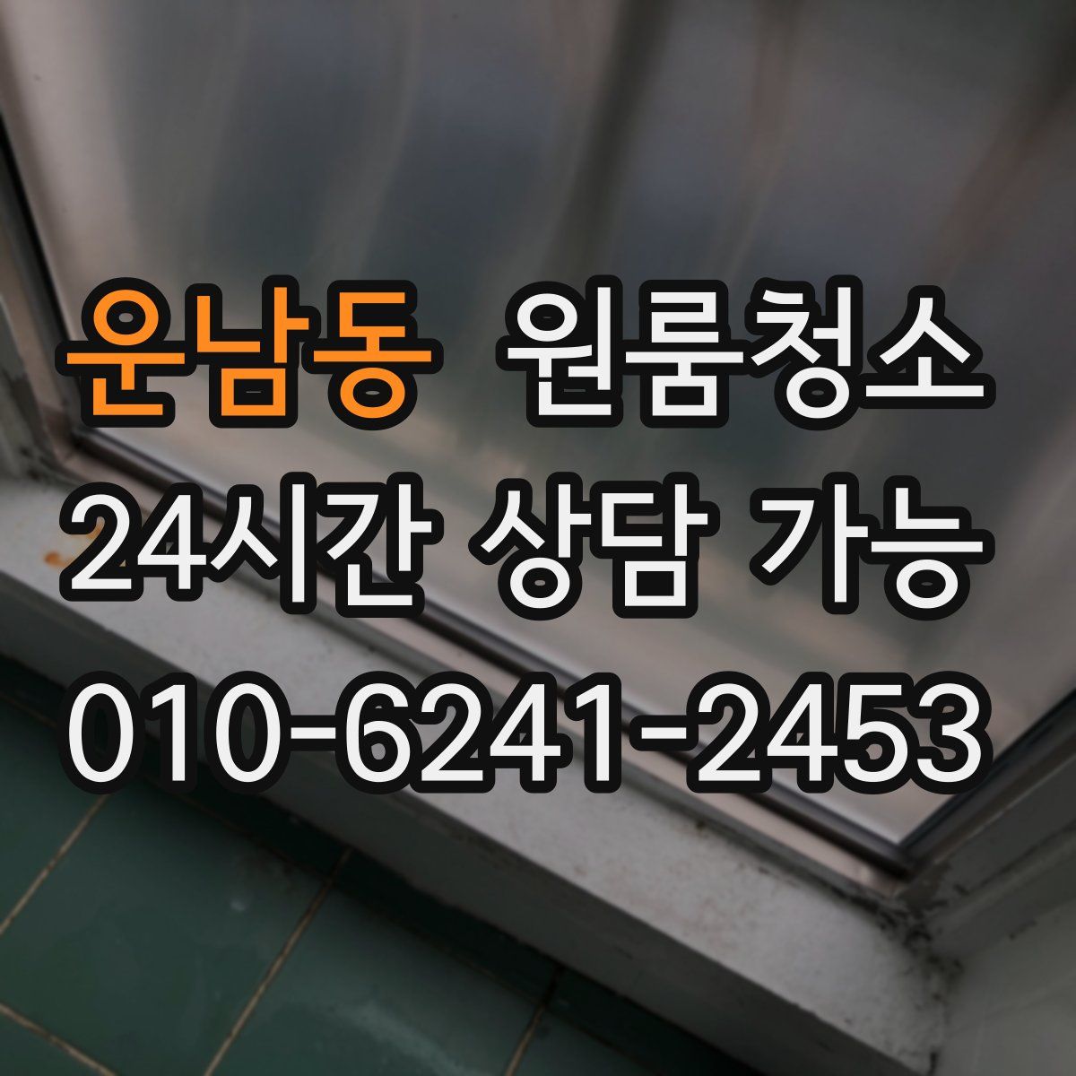 운남동 원룸청소