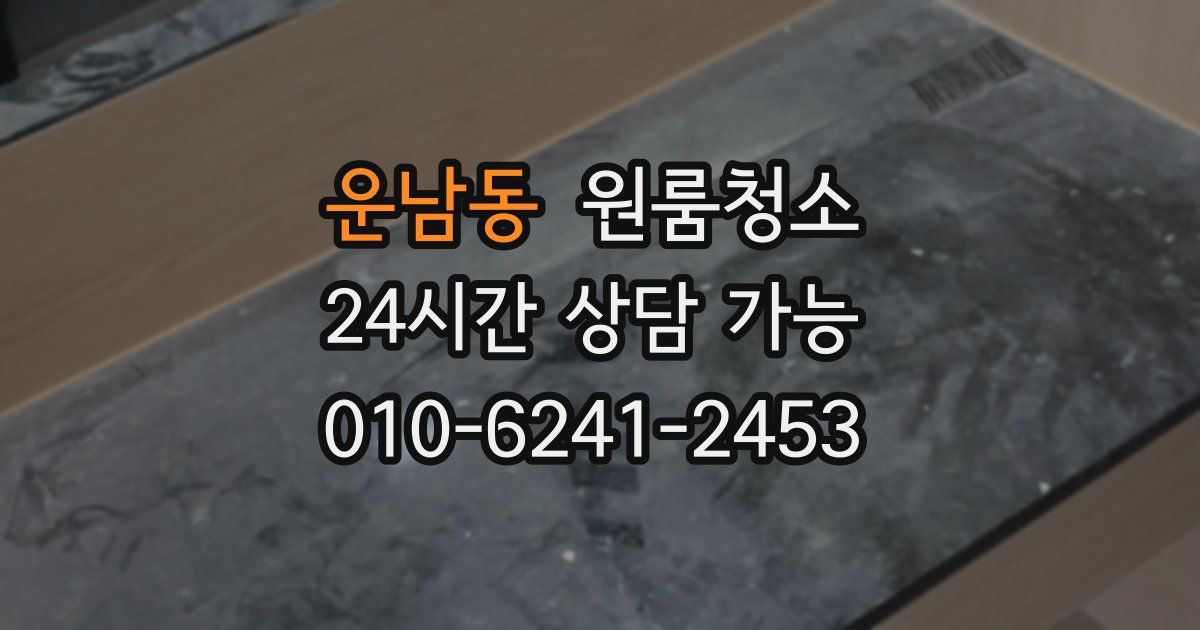 운남동 입주청소