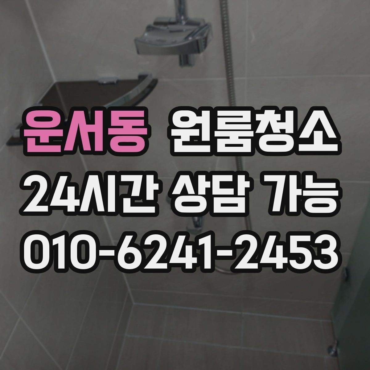 운서동 원룸청소 샷시 틈새 먼지가 쌓이는 원인