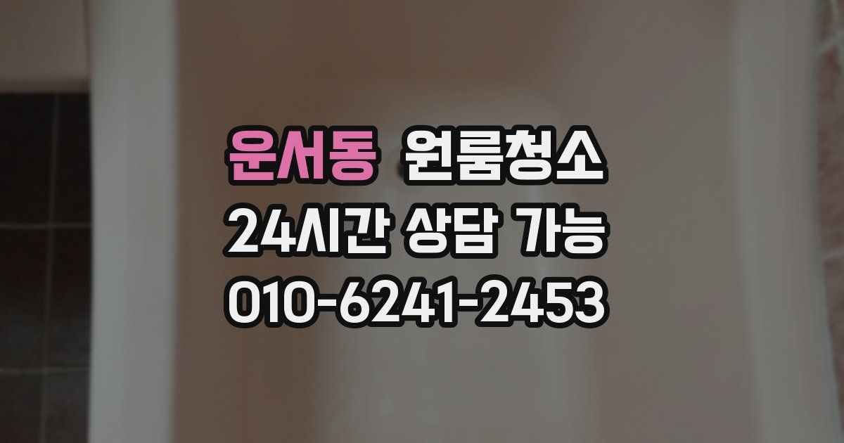 운서동 입주청소