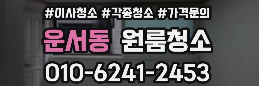 운서동 이사청소