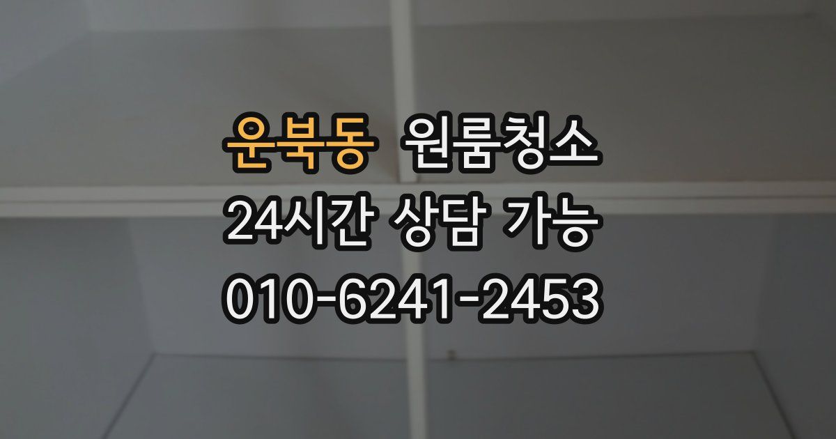 운북동 입주청소