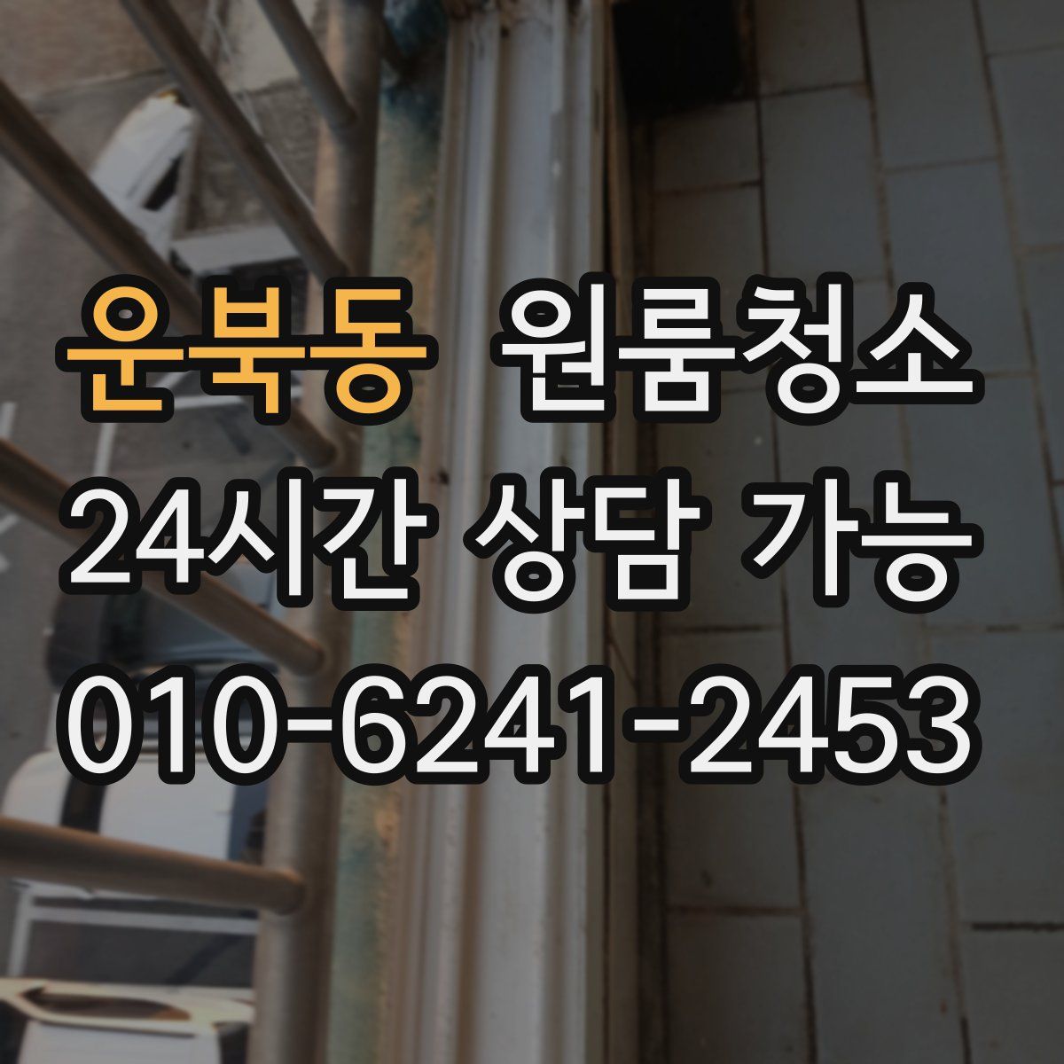 운북동 원룸청소