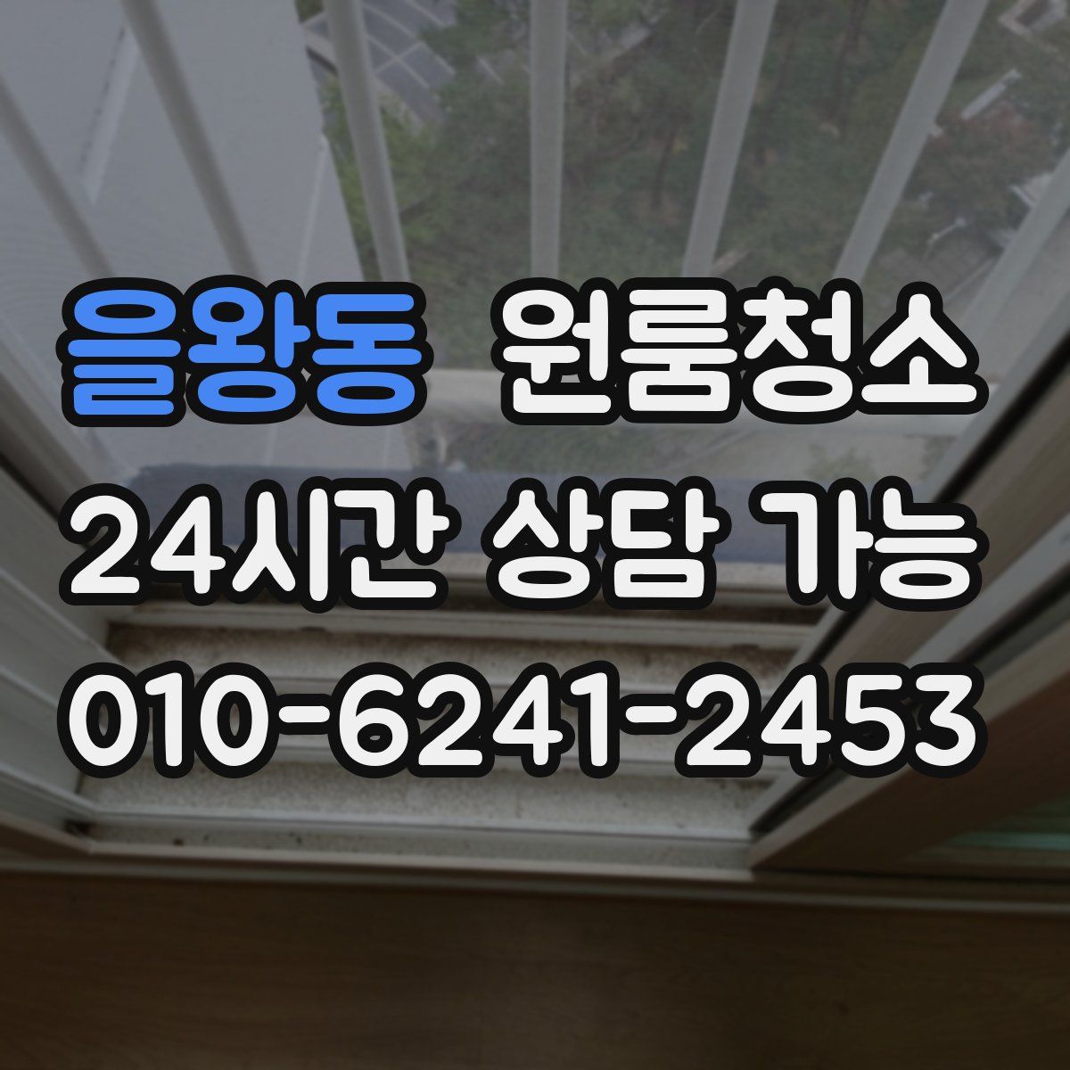 을왕동 원룸청소