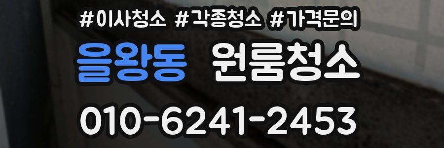 을왕동 이사청소