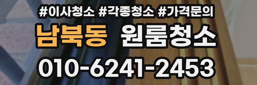 남북동 이사청소