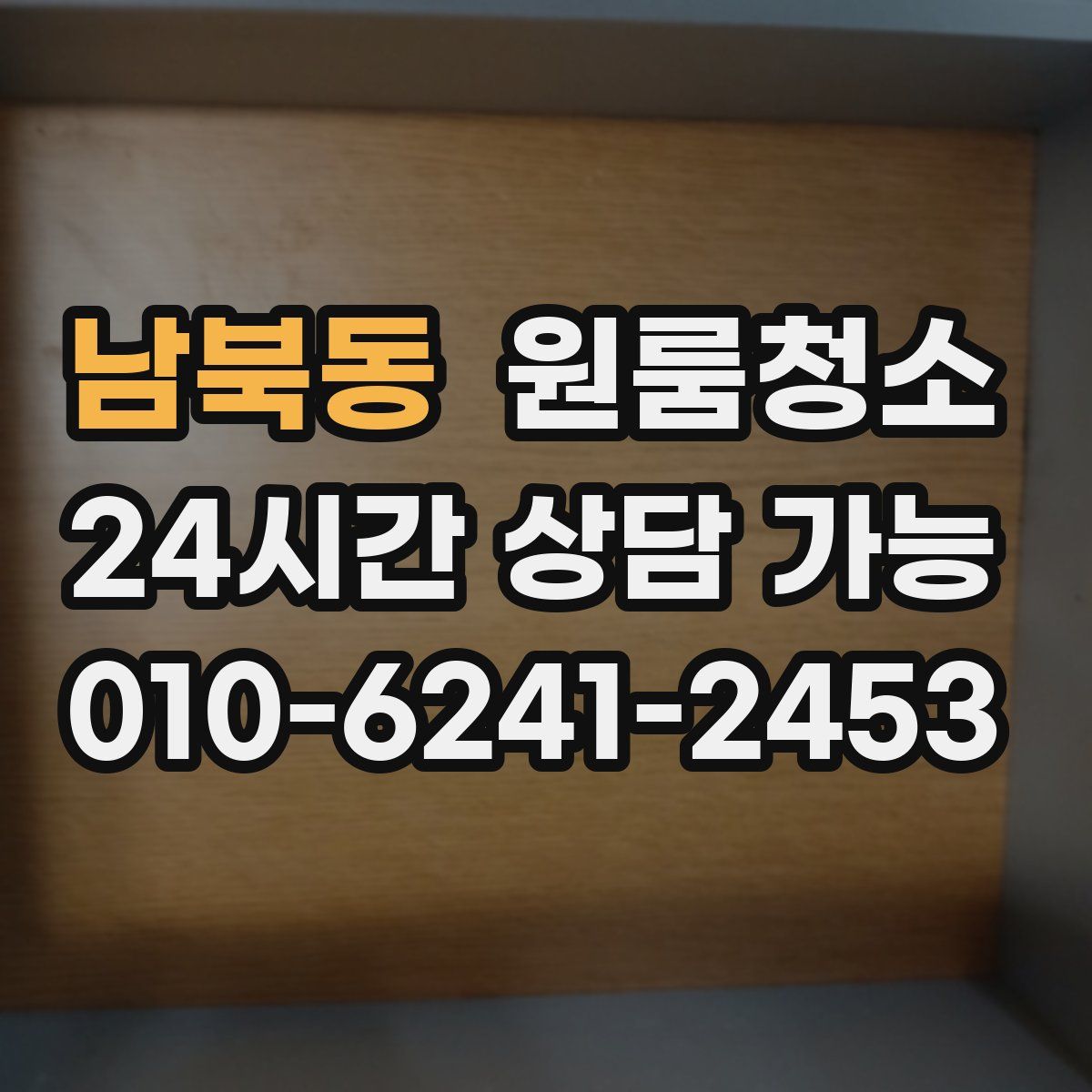 남북동 원룸청소