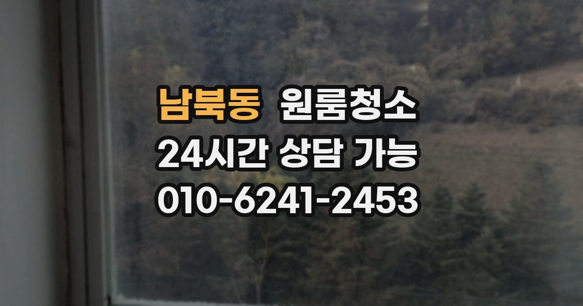 남북동 입주청소