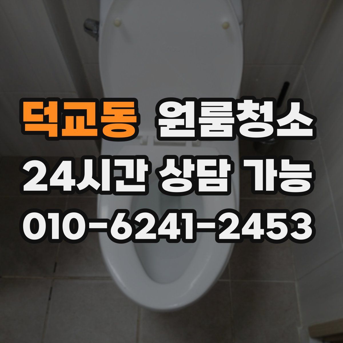 덕교동 원룸청소