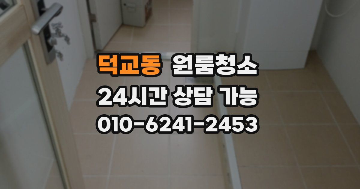 덕교동 입주청소