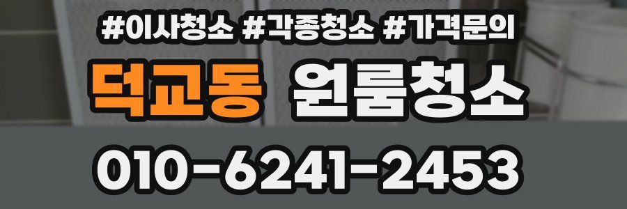 덕교동 이사청소