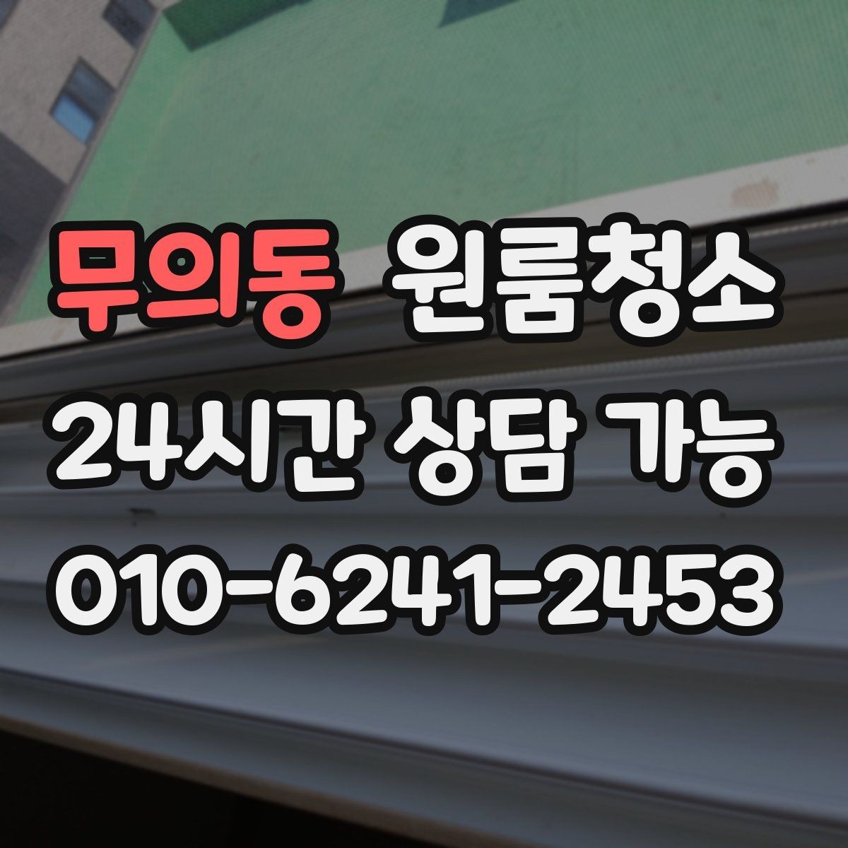 무의동 원룸청소 침대 놓기 전 바닥부터 비워두기