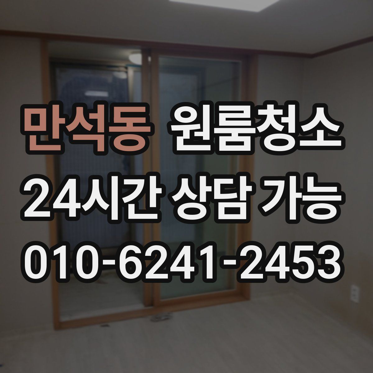 만석동 원룸청소