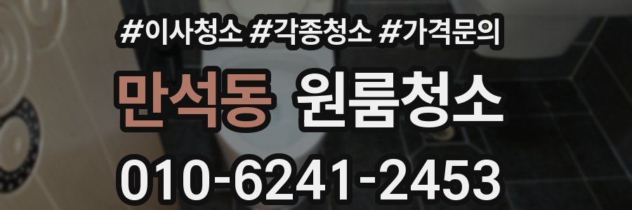 만석동 이사청소