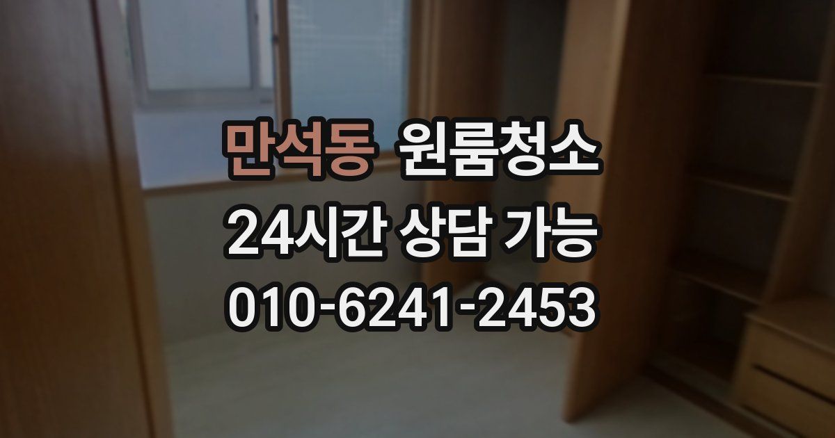 만석동 입주청소