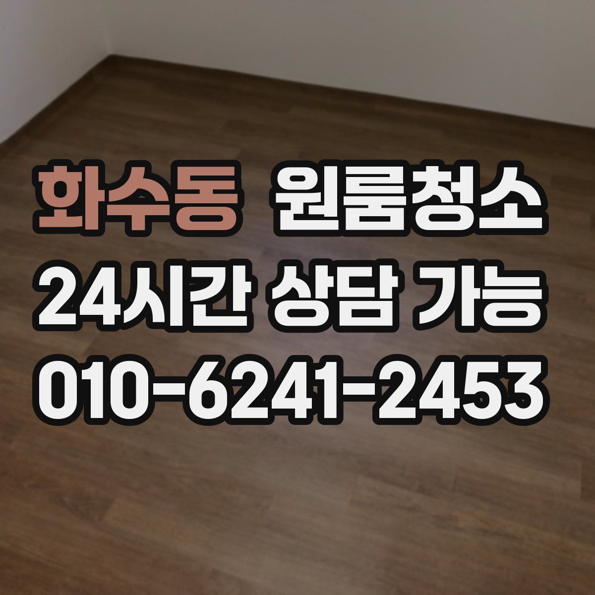 화수동 원룸청소