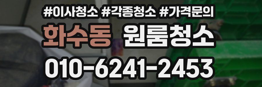 화수동 이사청소