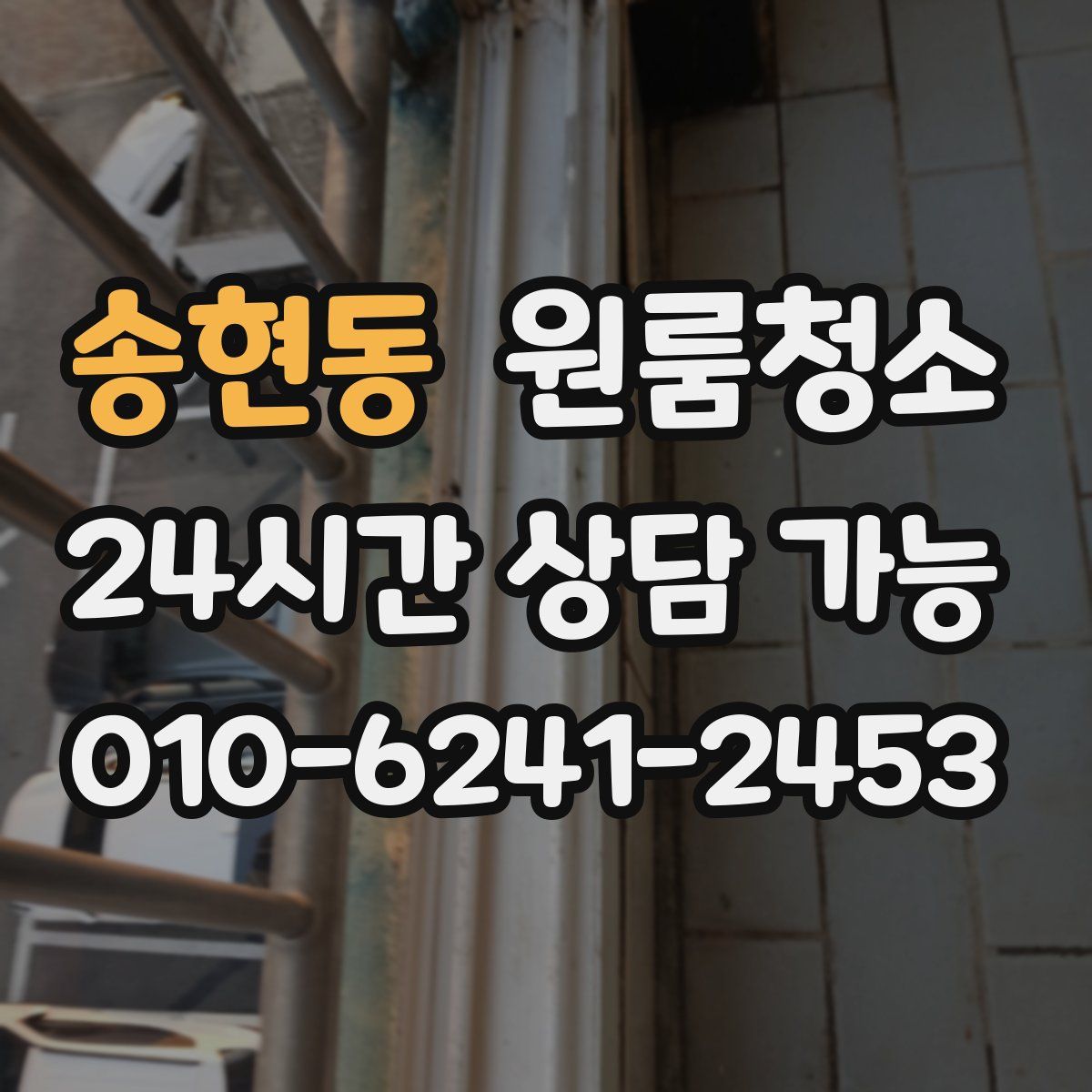 송현동 원룸청소