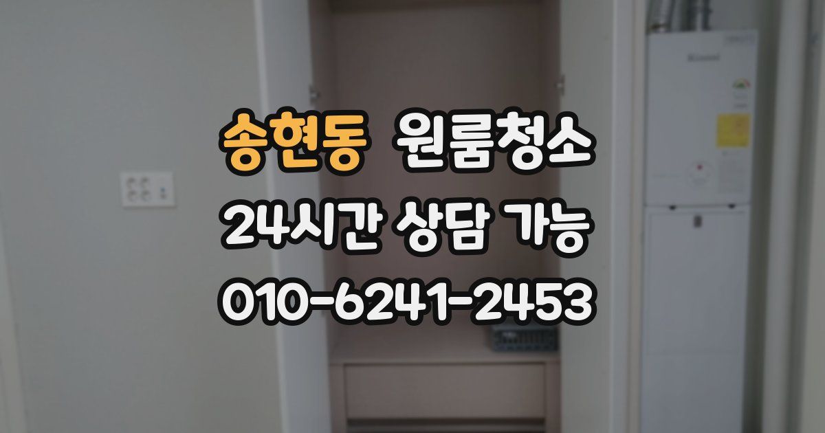 송현동 입주청소