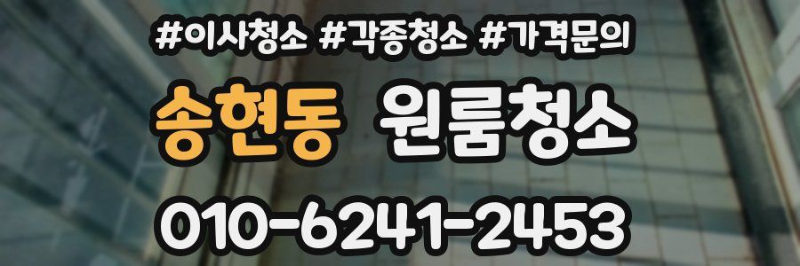 송현동 이사청소