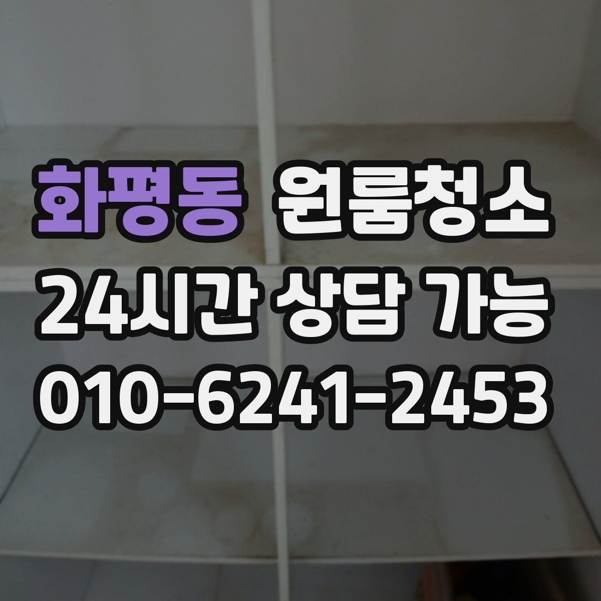 화평동 원룸청소 주방 상판 물자국 정리 포인트