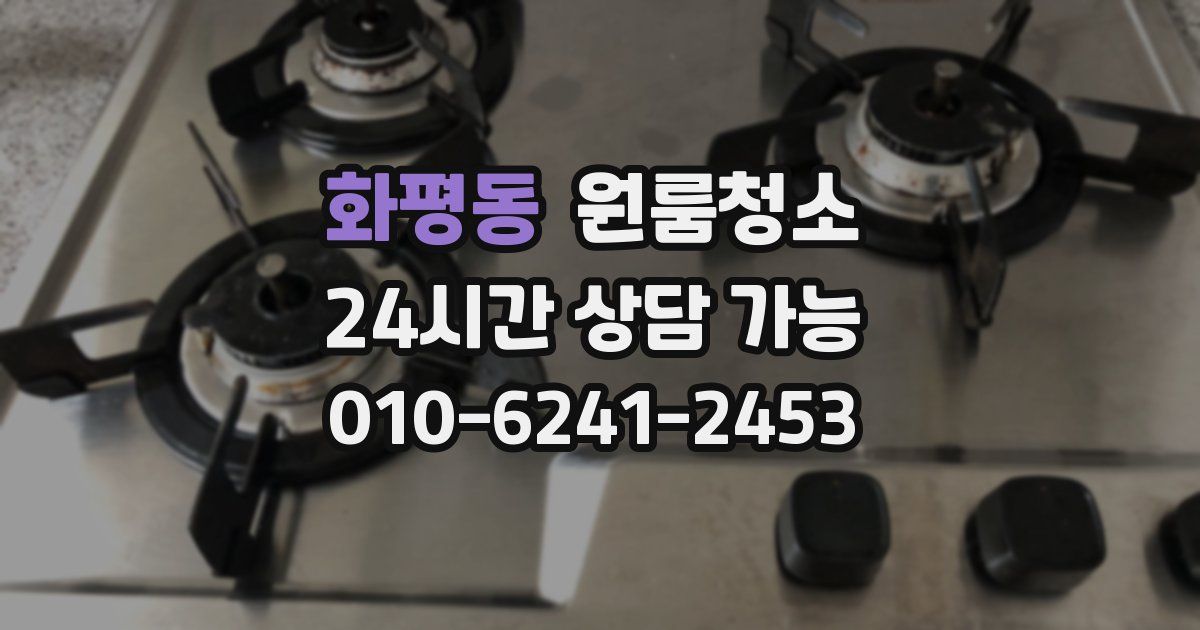 화평동 입주청소