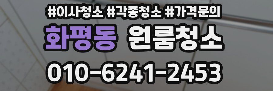 화평동 이사청소