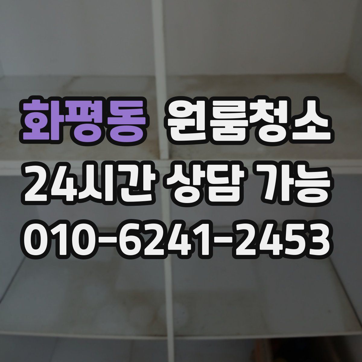 화평동 원룸청소