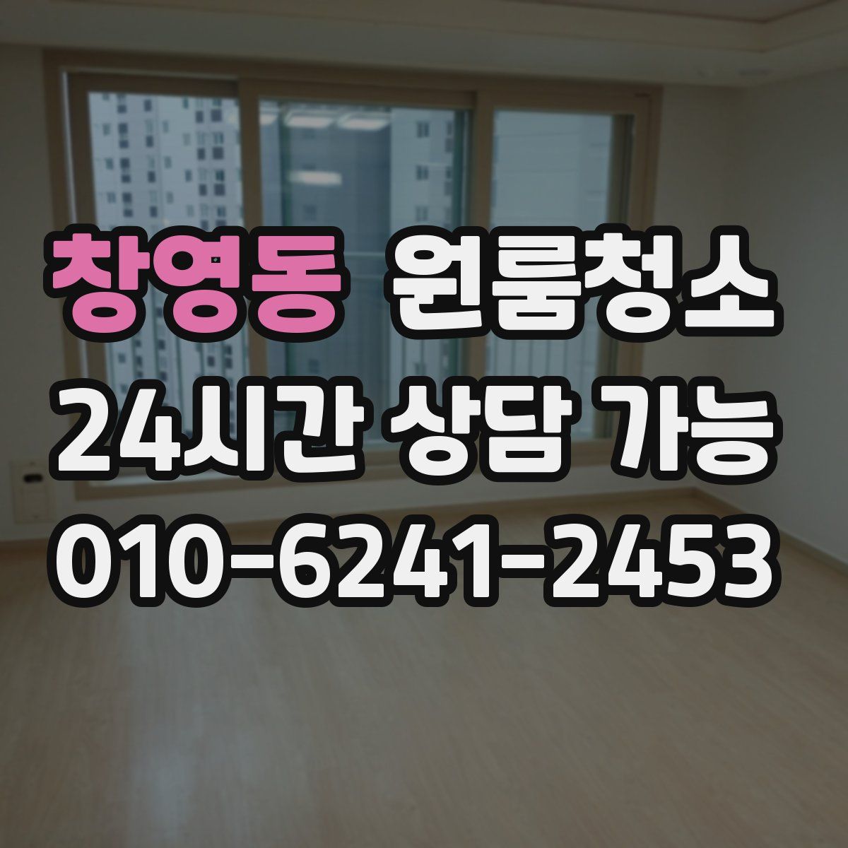 창영동 원룸청소