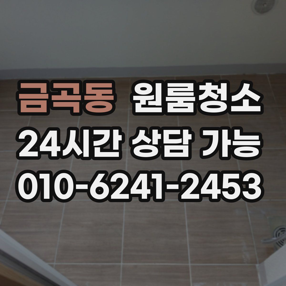 금곡동 원룸청소