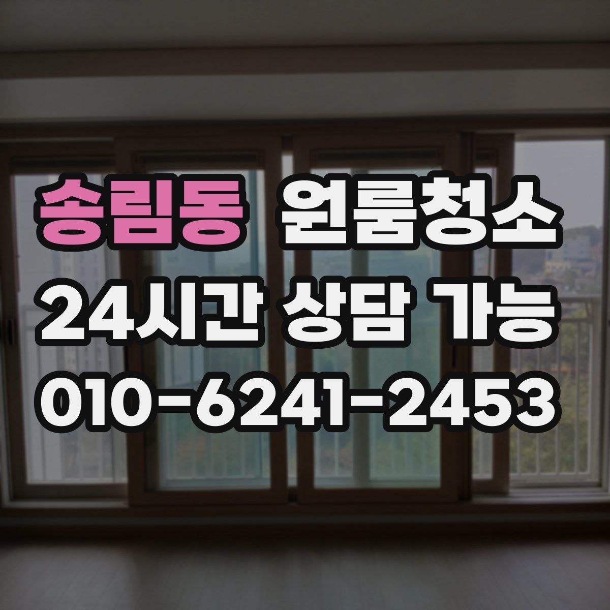 송림동 원룸청소