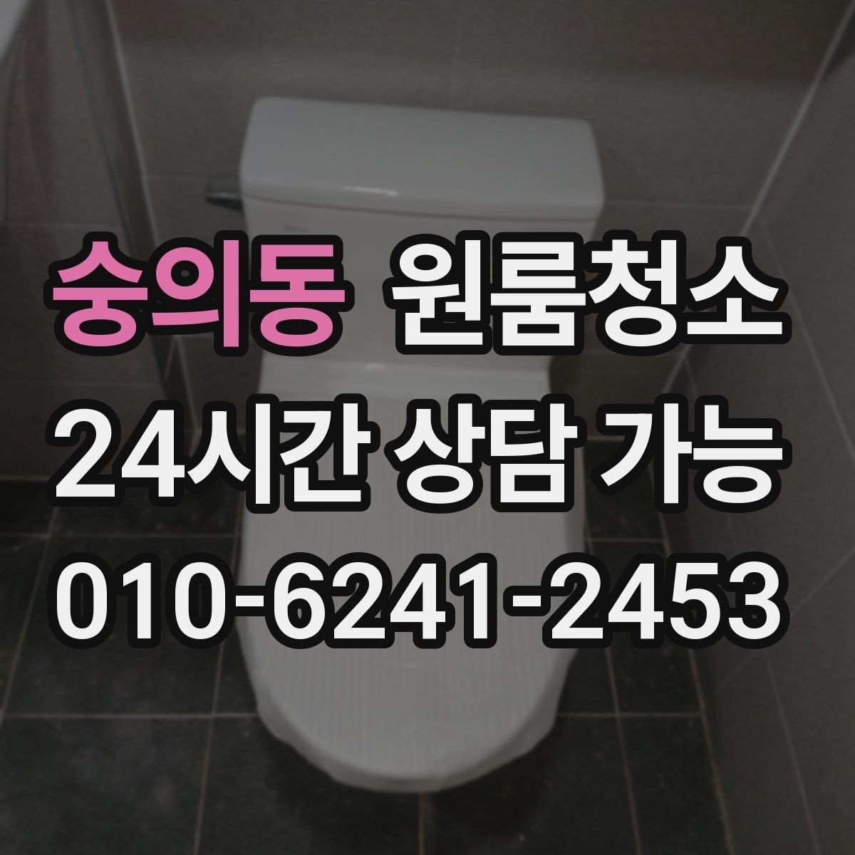 숭의동 원룸청소 상담할 때 꼭 전달해야 하는 정보