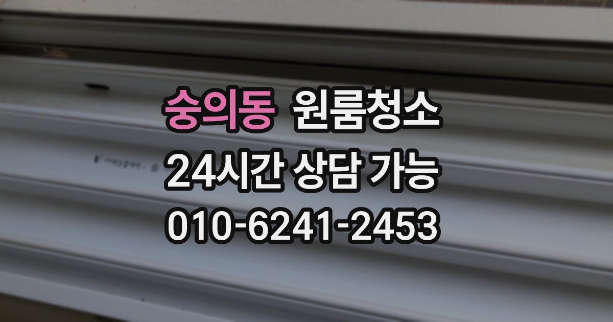 숭의동 입주청소