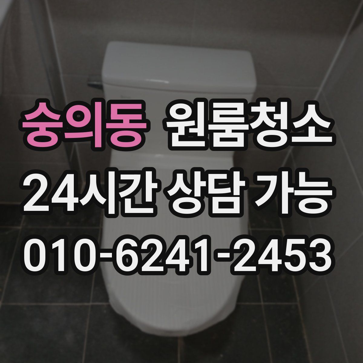 숭의동 원룸청소