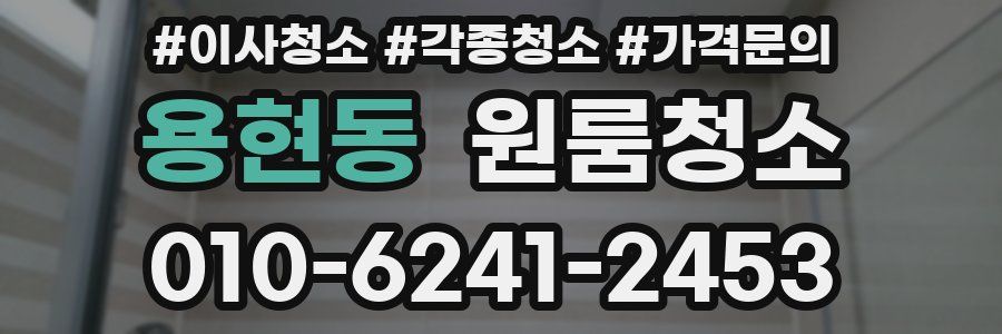 용현동 이사청소