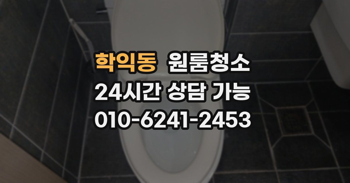 학익동 입주청소