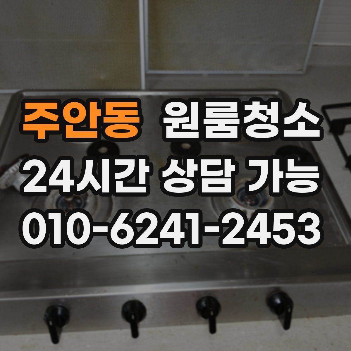 주안동 원룸청소 주방 바닥 끈적임 줄이는 순서