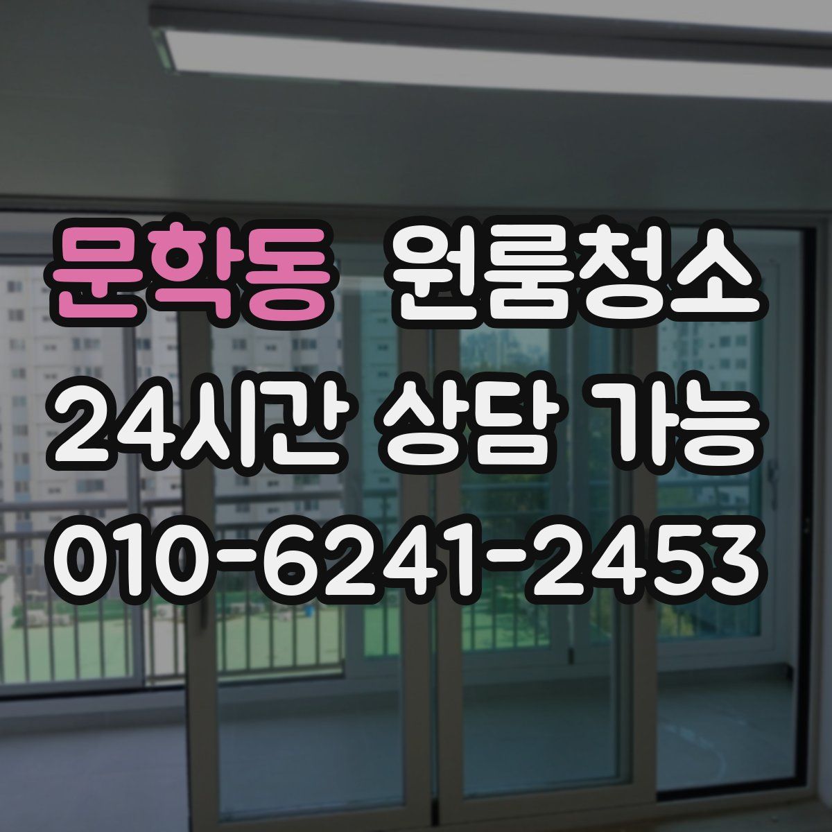 문학동 원룸청소