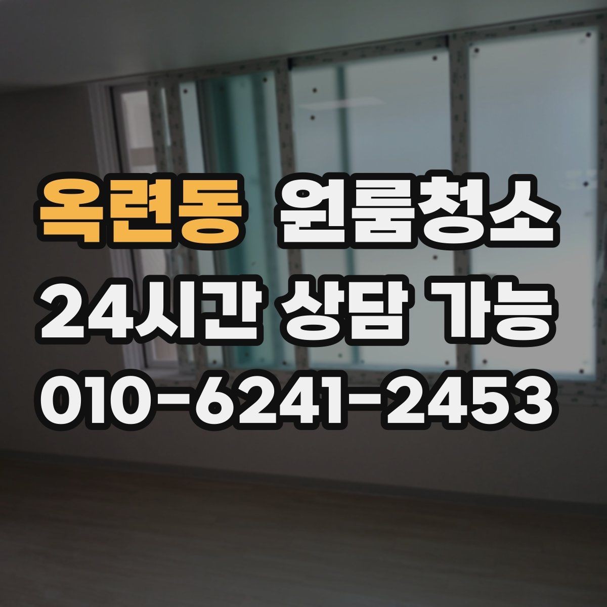 옥련동 원룸청소 오늘 바로 진행할 때 준비할 것