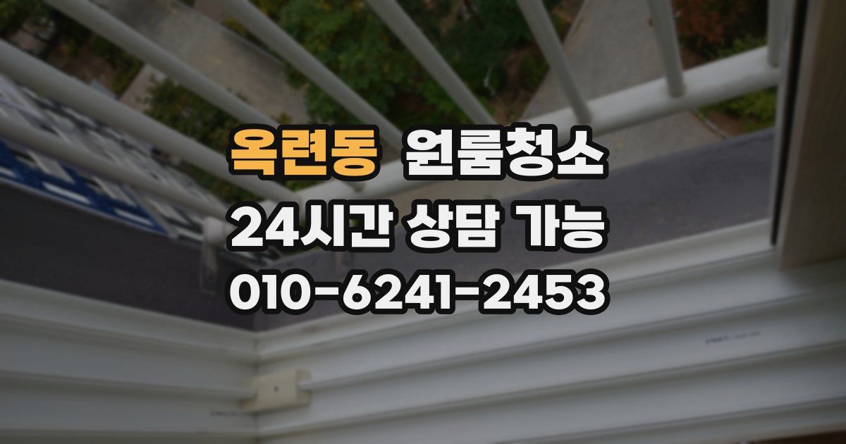 옥련동 입주청소