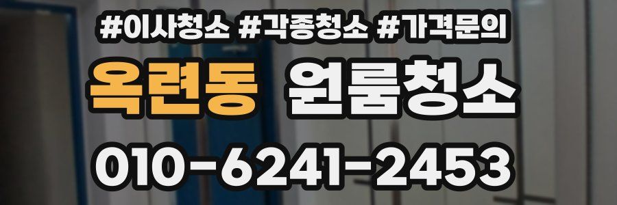 옥련동 이사청소