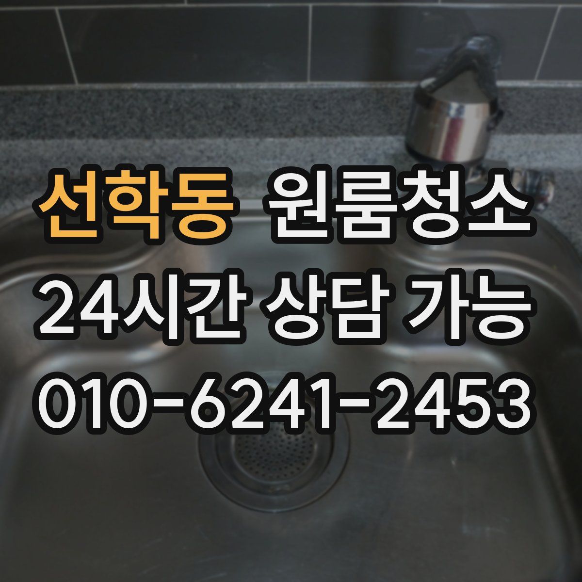 선학동 원룸청소