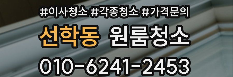 선학동 이사청소